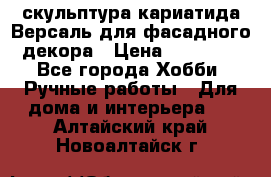 скульптура кариатида Версаль для фасадного декора › Цена ­ 25 000 - Все города Хобби. Ручные работы » Для дома и интерьера   . Алтайский край,Новоалтайск г.